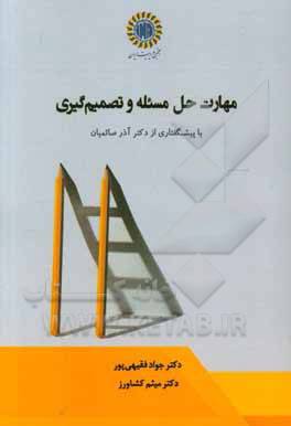 مهارت حل مسئله و تصمیم‌گیری = Problem solving and decision making skill