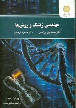 مهندسی ژنتیک و روش‌ها