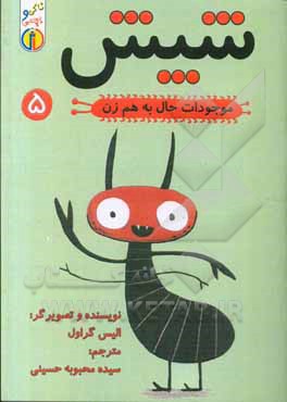 موجودات حال‌ به هم زن: شپش سر