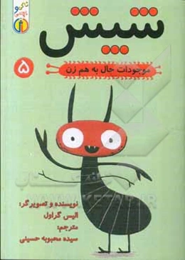 موجودات حال‌ به هم زن: شپش سر