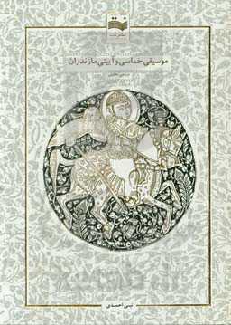 موسیقی حماسی و آیینی مازندران