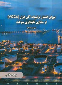 میزان انتشار ترکیبات آلی فرار (VOCs) از مخازن نگهداری سوخت (در شهر اصفهان)