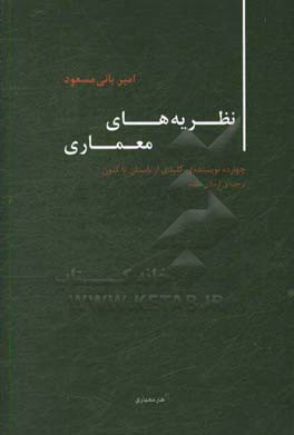 نظریه‌های معماری: چهارده نویسنده‌ی کلیدی از باستان تاکنون