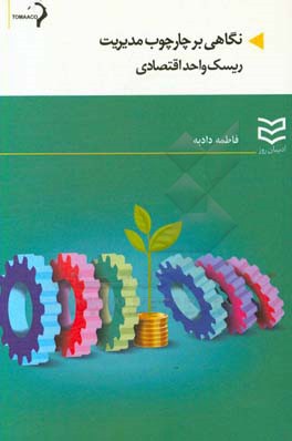 نگاهی بر چارچوب مدیریت ریسک واحد اقتصادی