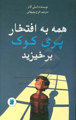 همه به افتخار پری‌ کوک برخیزید