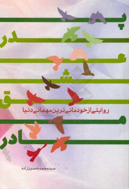 پدر، عشق، مادر: روایتی از خودمانی‌ترین مهمانی دنیا