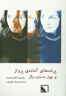 پرنده‌های آماده‌ی پرواز و چهار داستان دیگر