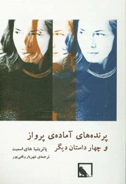 پرنده‌های آماده‌ی پرواز و چهار داستان دیگر