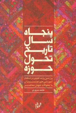 پنجاه سال تاریخ تحول حوزه: بررسی روند تغییر در نظام آموزشی حوزه و نسبت آن با تحولات جهان معاصر