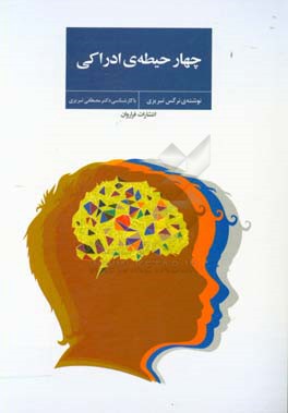 چهار حیطه‌ی ادراکی