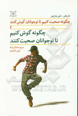 چگونه صحبت کنیم تا نوجوانان گوش کنند و چگونه گوش کنیم تا نوجوانان صحبت کنند