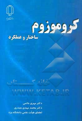 کروموزوم: ساختار و عملکرد