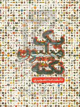 یک میلیون نکته: دانشنامه تصویری