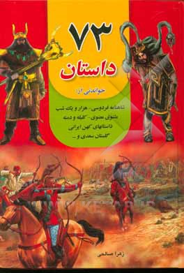 73 داستان خواندنی: داستانهای شاهنامه،‌ هزار و یک شب، مثنوی معنوی و داستانهای کهن ایرانی، کلیله و دمنه، گلستان سعدی