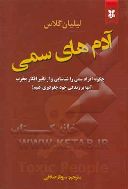 آدم‌های سمی