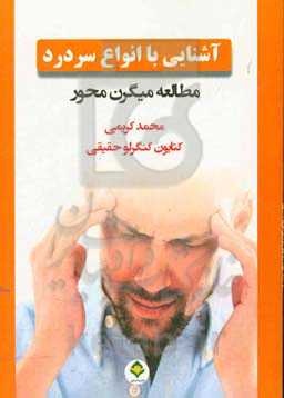 آشنایی با انواع سردرد: مطالعه میگرن‌محور