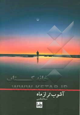 آشوب‌تر از ماه