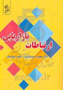 ارتباطات بازاریابی