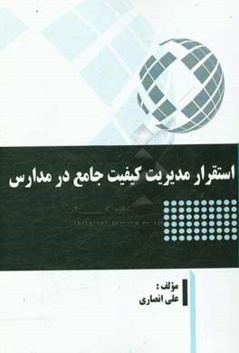 استقرار مدیریت کیفیت جامع در مدارس