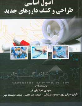 اصول اساسی طراحی و کشف داروهای جدید