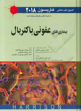 اصول طب داخلی هاریسون 2018 (به همراه اصلس راش‌های مرتبط با تب): بیماری‌های عفونی باکتریال
