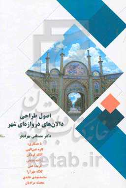 اصول طراحی دالان‌های دروازه‌ای شهر