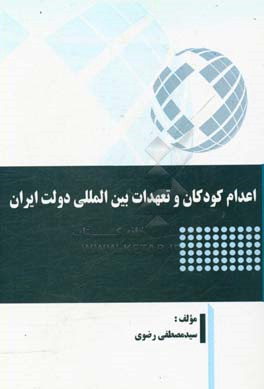 اعدام کودکان و تعهدات بین‌المللی دولت ایران