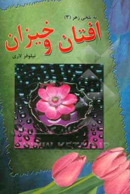 افتان و خیزان