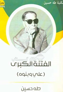 الفتنه ‌الکبری: علی و بنوه