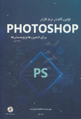 اولین گام در نرم‌افزار فتوشاپ برای ادمین‌ها و وبمسترها