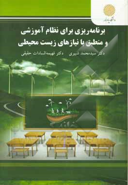 برنامه‌ریزی برای نظام آموزشی و منطبق با نیازهای زیست‌محیطی