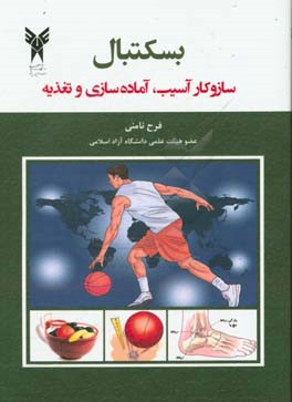 بسکتبال: سازوکار آسیب، آماده‌سازی و تغذیه