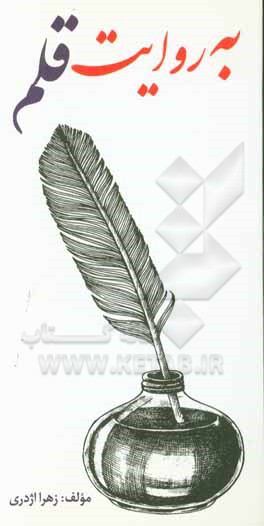 به روایت قلم