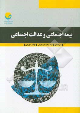 بیمه اجتماعی و عدالت اجتماعی