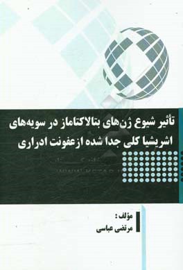 تاثیر شیوع ژن‌های بتالاکتاماز در سویه‌های اشریشیاکلی جدا شده از عفونت ادراری