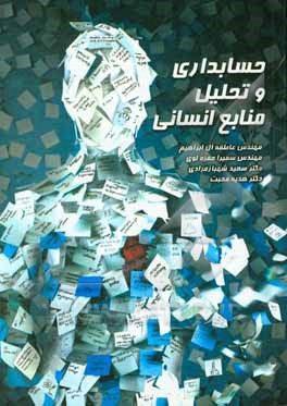 حسابداری و تحلیل منابع انسانی