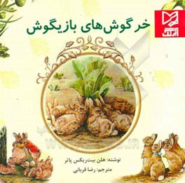 خرگوش‌های بازیگوش