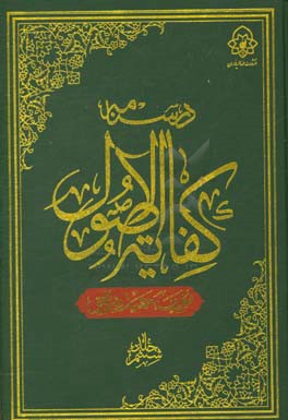 درسنامه کفایه الاصول