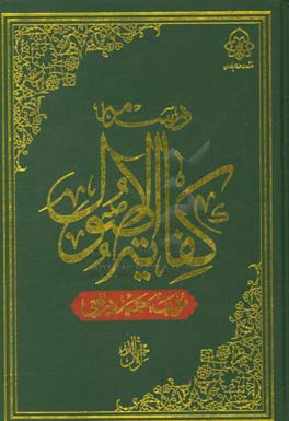 درسنامه کفایه الاصول