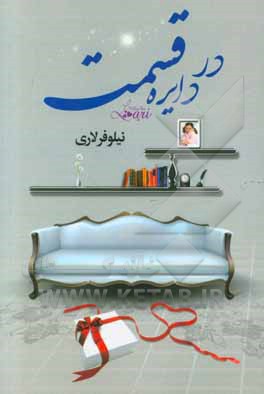 در دایره قسمت