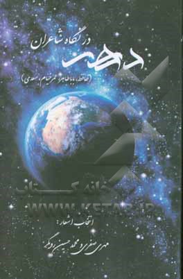 دهر در نگاه شاعران