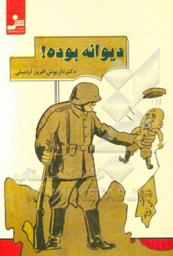 دیوانه بوده!