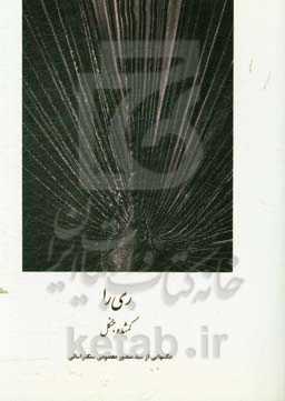 ری‌را: گمشده جنگل