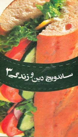 ساندویچ دین و زندگی 3