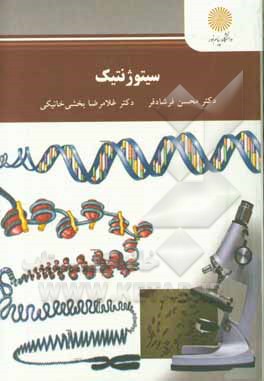 سیتوژنیک: کارشناسی ارشد مهندسی کشاورزی