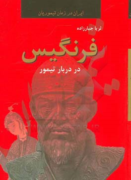فرنگیس در دربار تیمور