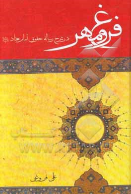 فروغ مهر: در شرح رساله حقوق امام سجاد (ع)