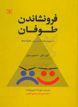 فرونشاندن طوفان: مدیریت عصبانیت برای خانواده‌ها
