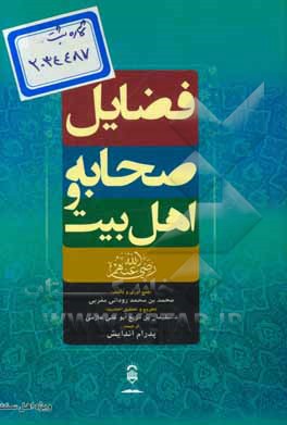 فضایل صحابه و اهل بین (رضی)