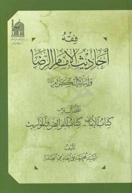 فقه احادیث الامام الرضا و ابنائه‌ الکرام (ع): کتاب الایمان - کتاب الفرائض و المواریث